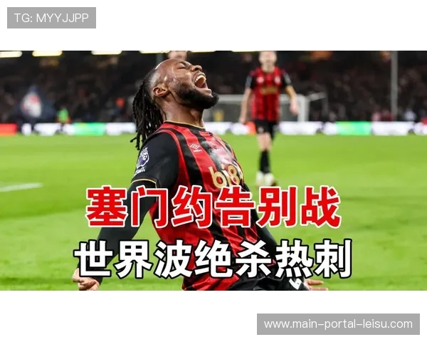 热刺2-3伯恩茅斯，塞门约绝杀献告别战